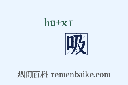 嘑吸是什么意思的图片